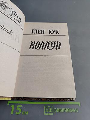 Колдун