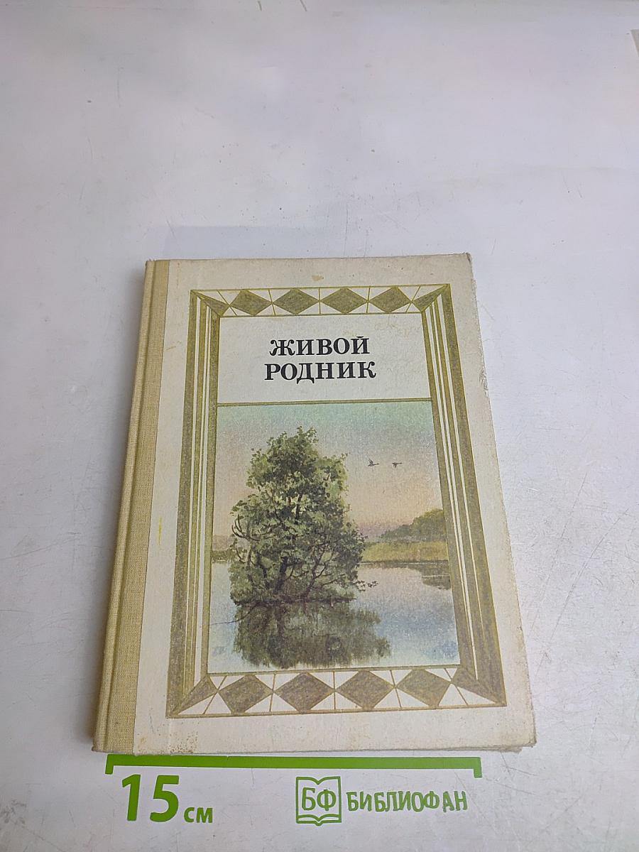 Живой родник