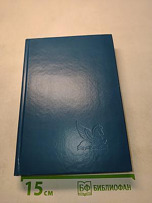 Избранные романы