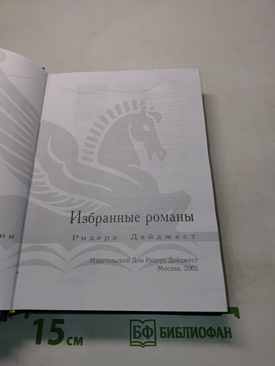 Избранные романы