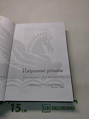 Избранные романы