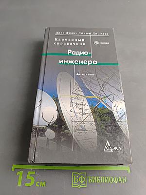 Карманный справочник радиоинженера