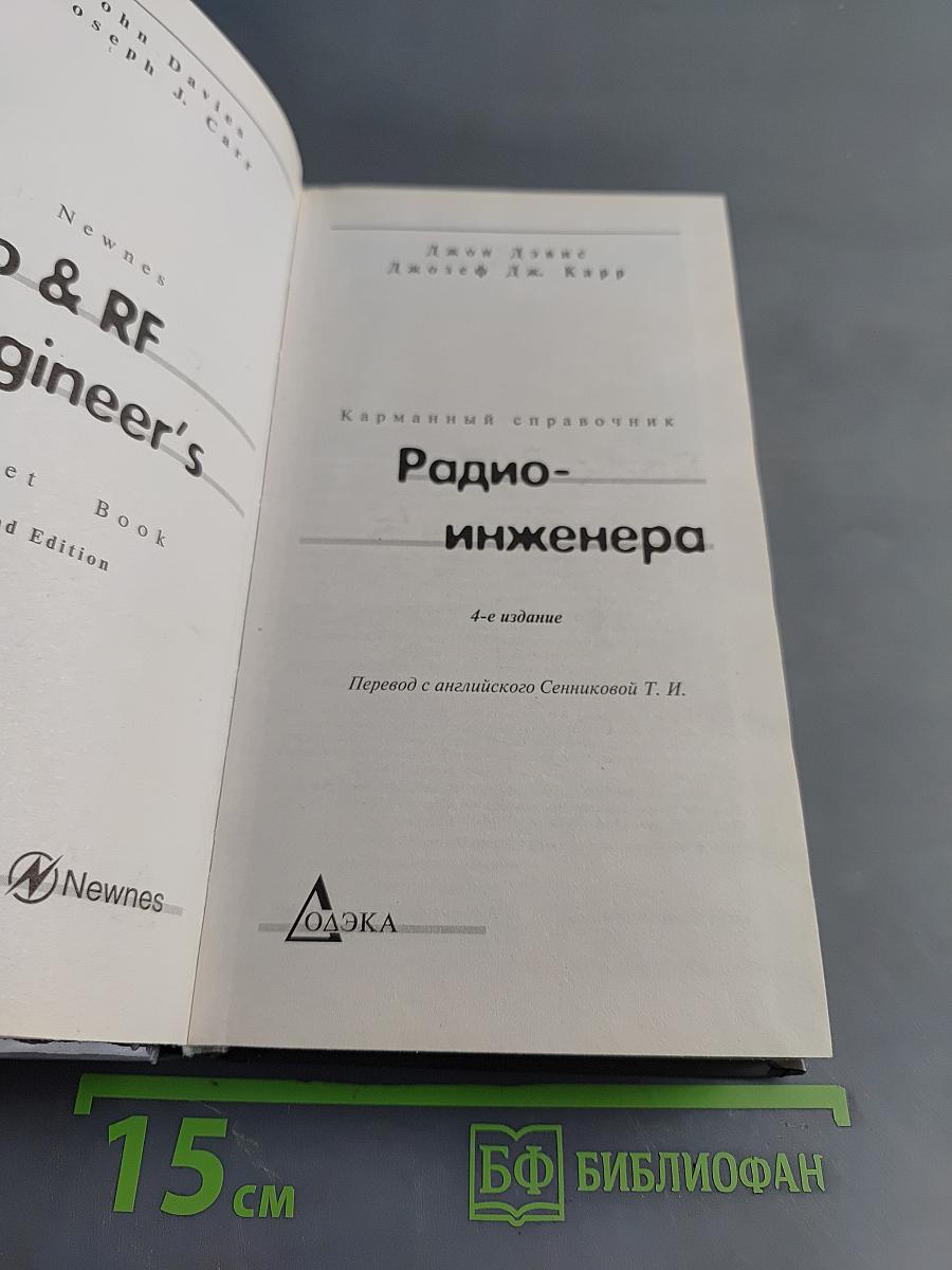 Карманный справочник радиоинженера