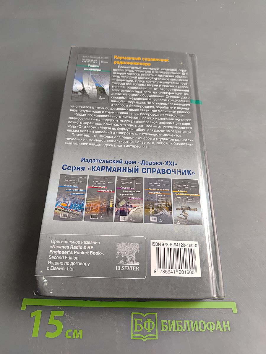 Карманный справочник радиоинженера