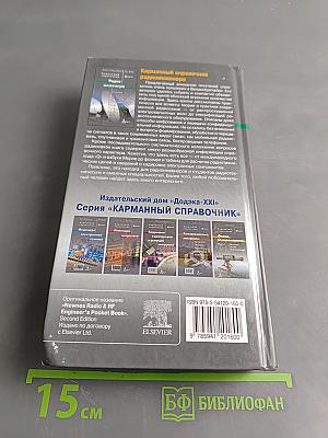 Карманный справочник радиоинженера
