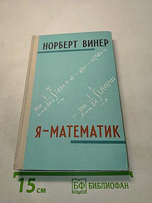 Я-математик