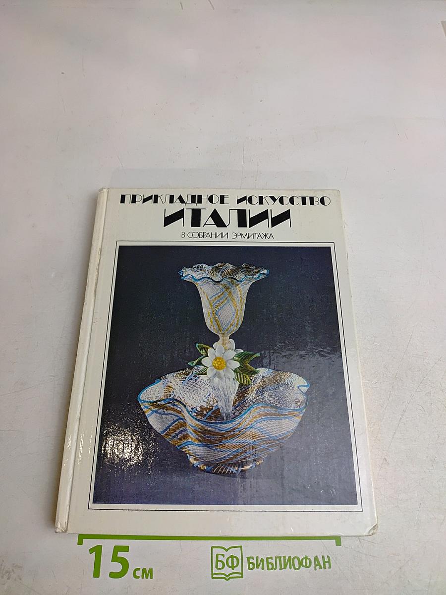 Прикладное искусство Италии в собрании Эрмитажа