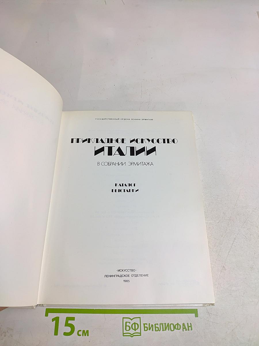 Прикладное искусство Италии в собрании Эрмитажа