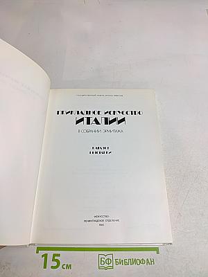 Прикладное искусство Италии в собрании Эрмитажа