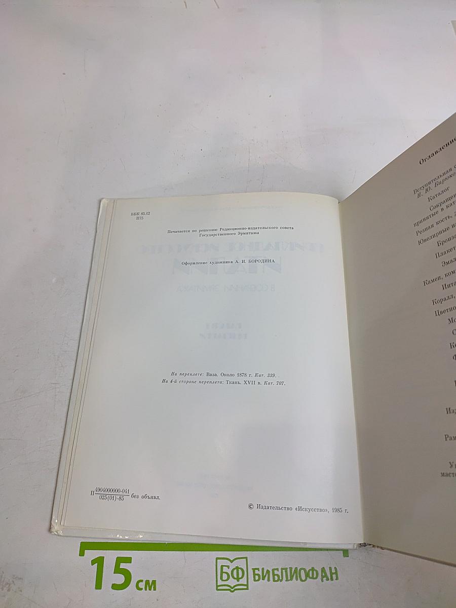 Прикладное искусство Италии в собрании Эрмитажа
