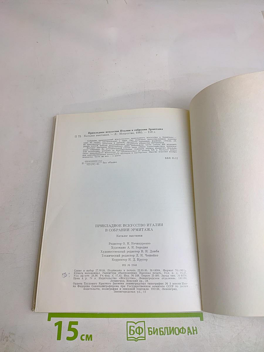 Прикладное искусство Италии в собрании Эрмитажа