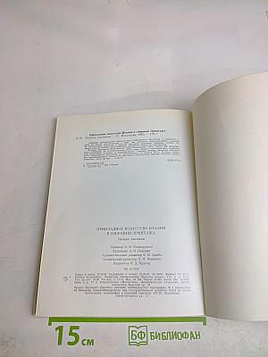 Прикладное искусство Италии в собрании Эрмитажа