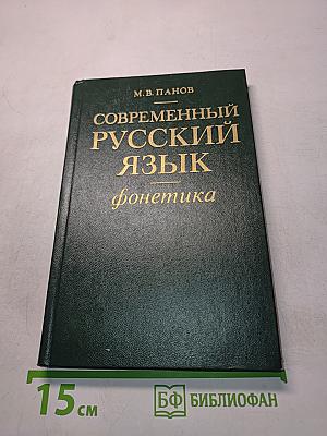 Современный русский язык. Фонетика