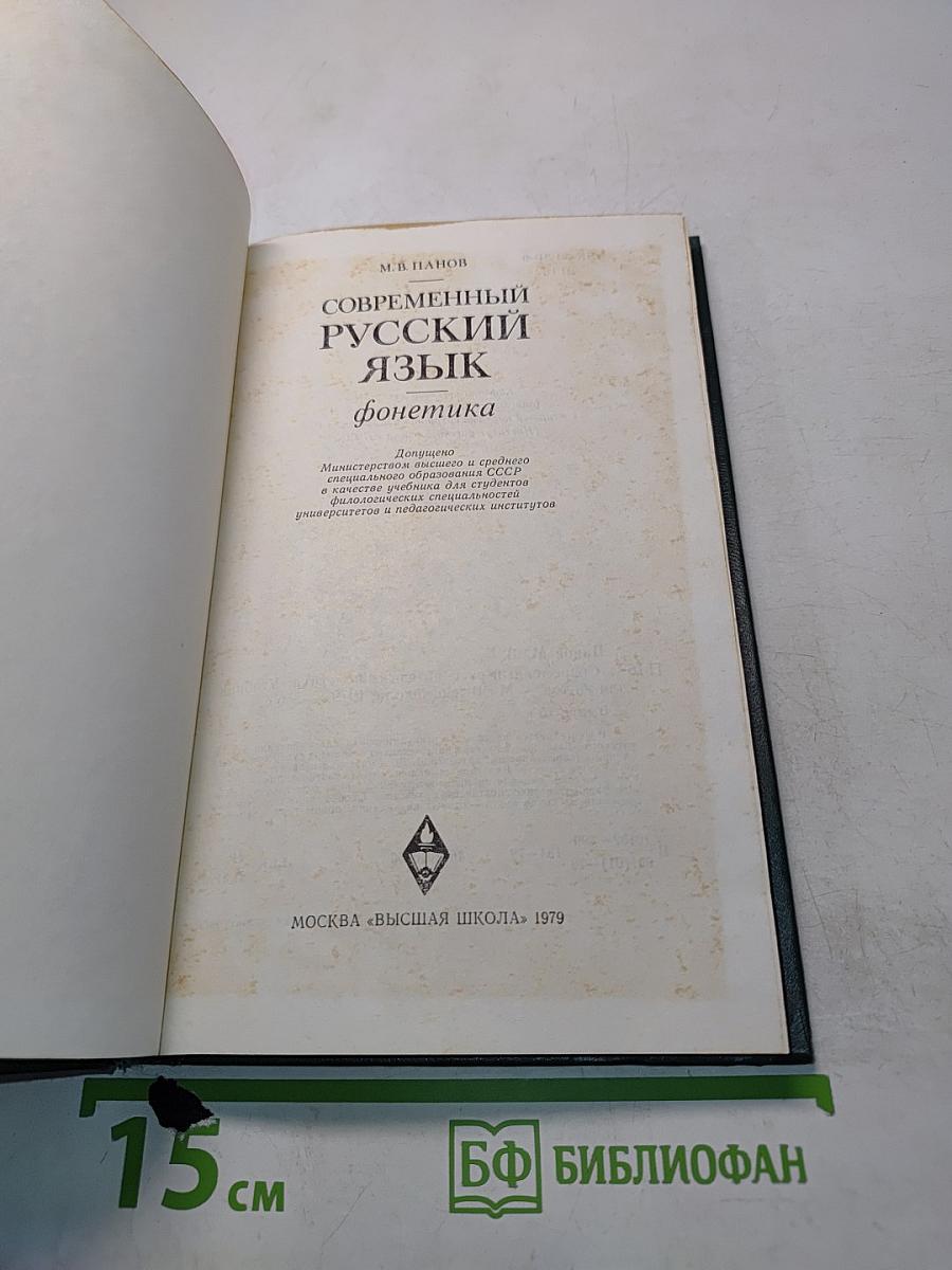 Современный русский язык. Фонетика