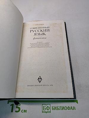 Современный русский язык. Фонетика