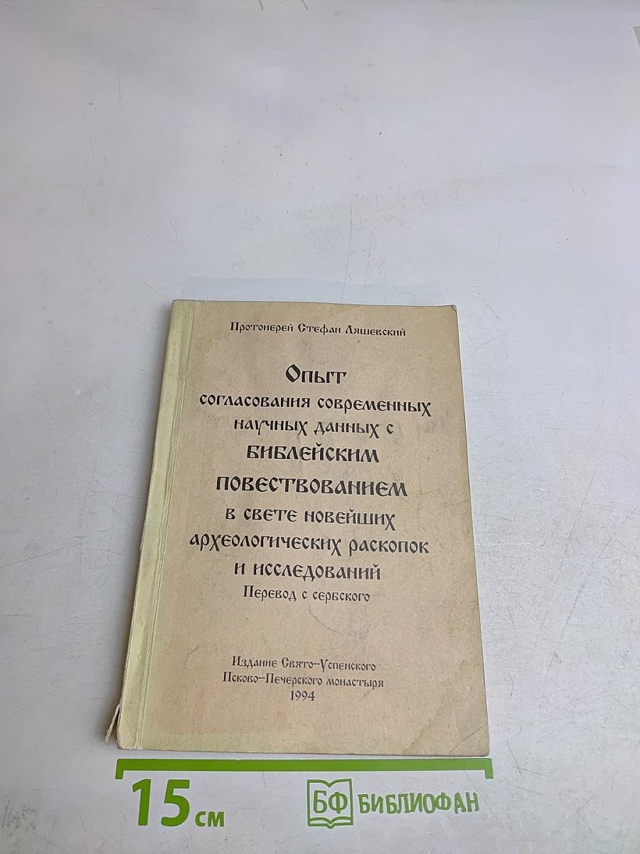 Опыт согласования современных научных данных с библейским повествованием в свете новейших археологических раскопок и исследований