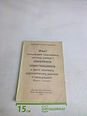 Опыт согласования современных научных данных с библейским повествованием в свете новейших археологических раскопок и исследований