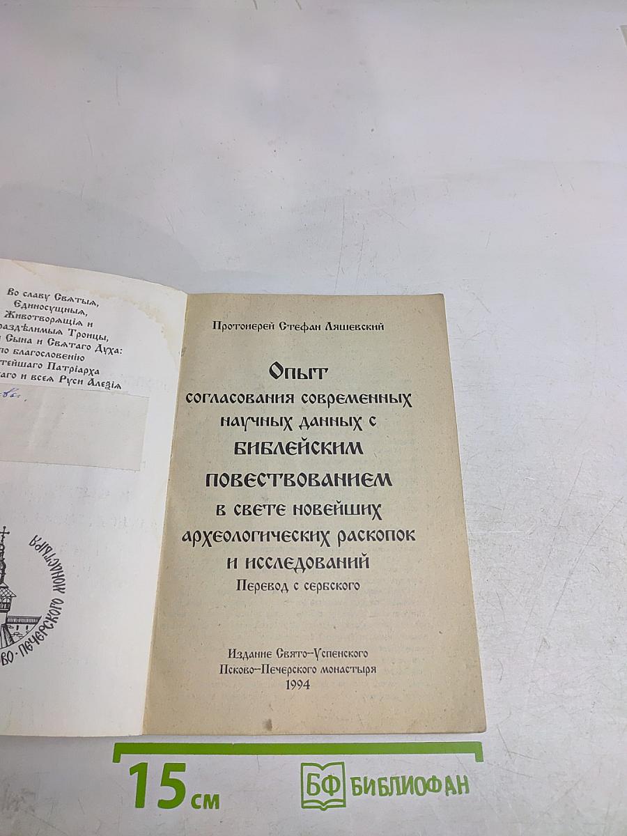 Опыт согласования современных научных данных с библейским повествованием в свете новейших археологических раскопок и исследований