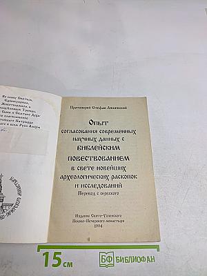 Опыт согласования современных научных данных с библейским повествованием в свете новейших археологических раскопок и исследований