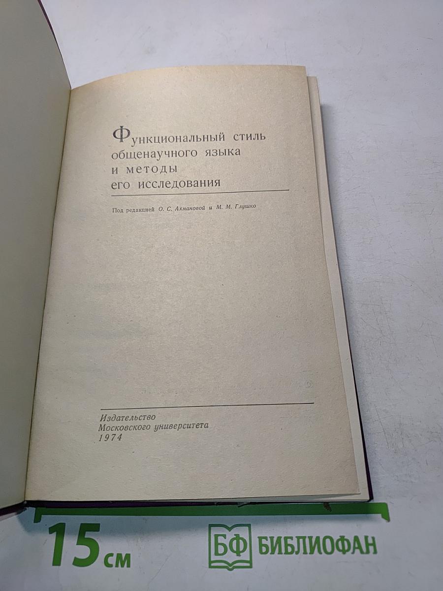 Функциональный стиль общенаучного языка и методы его исследования