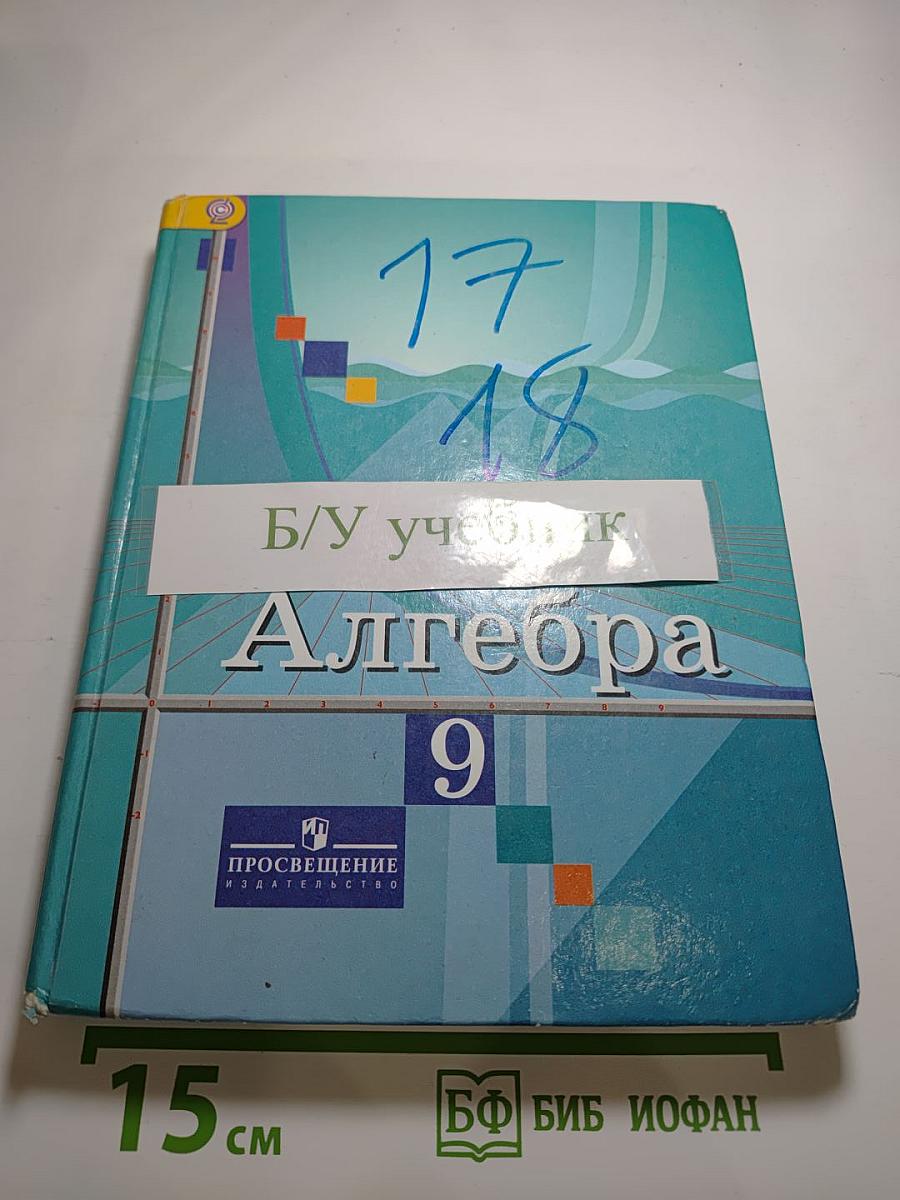 Алгебра 9 класс