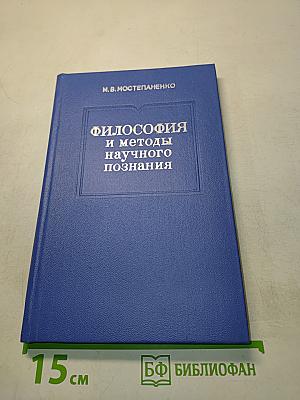 Философия и методы научного познания