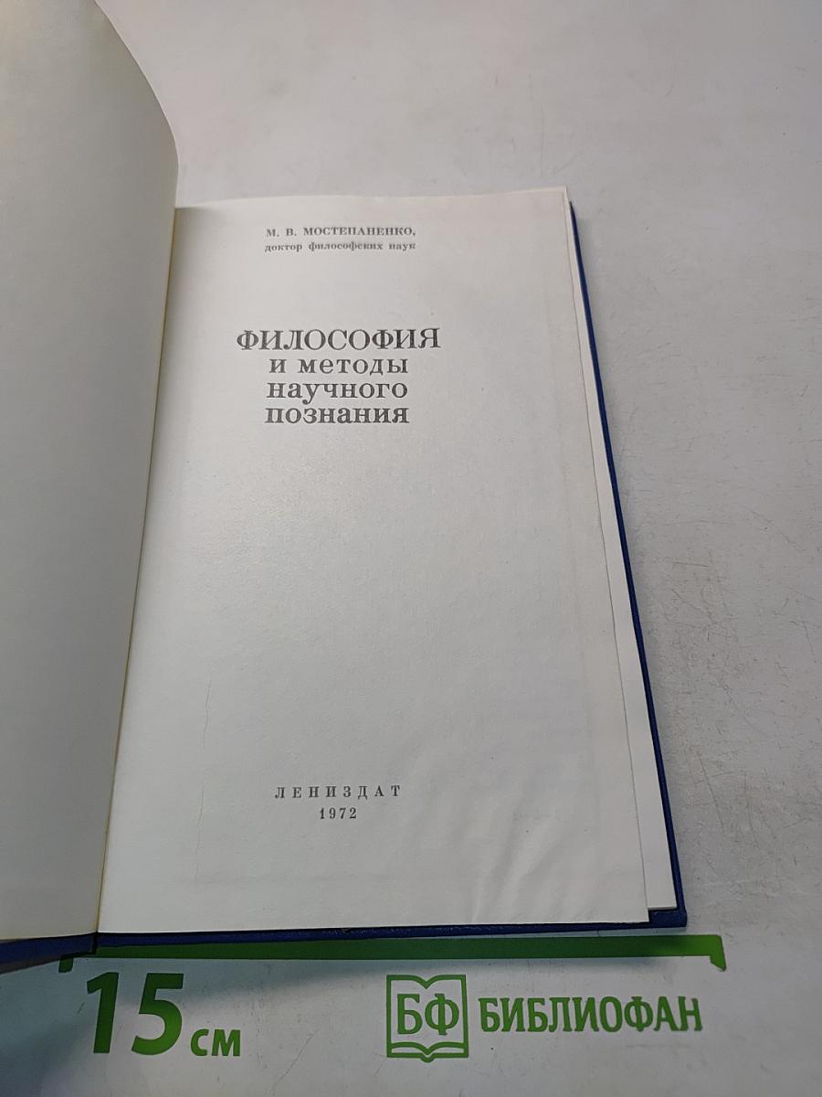 Философия и методы научного познания