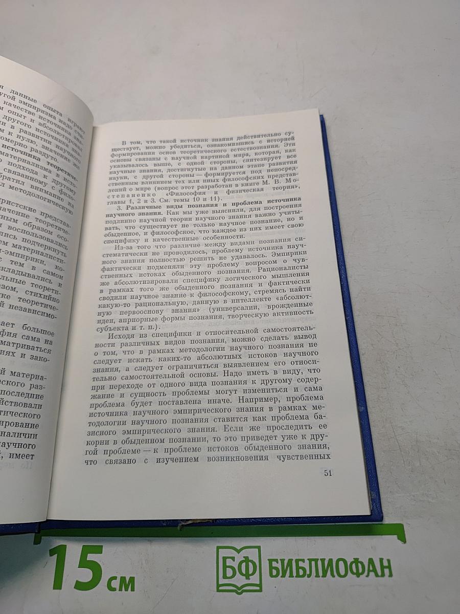 Философия и методы научного познания