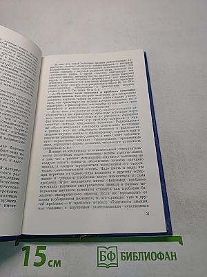 Философия и методы научного познания