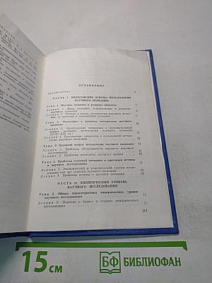 Философия и методы научного познания