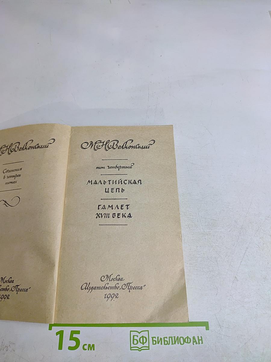 Мальтийская цепь. Гамлет XVIII века