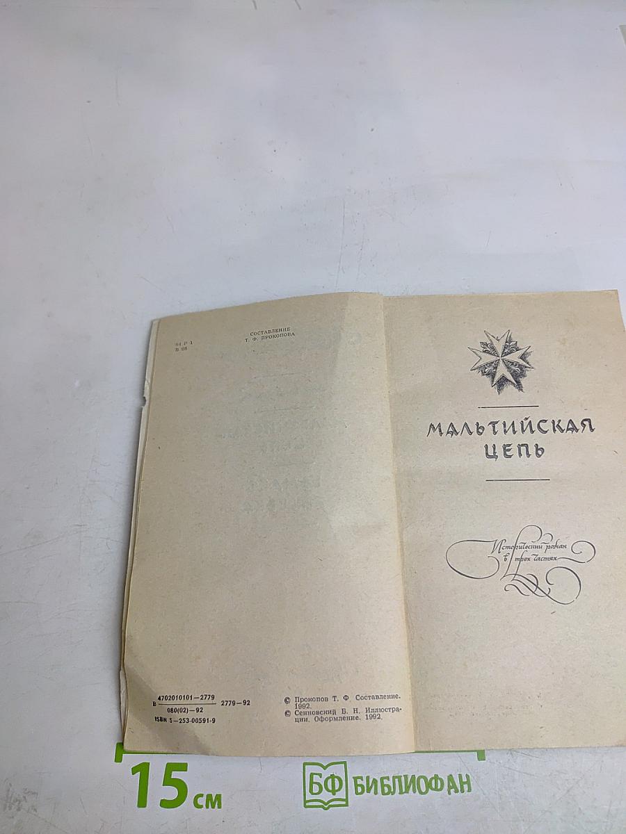 Мальтийская цепь. Гамлет XVIII века