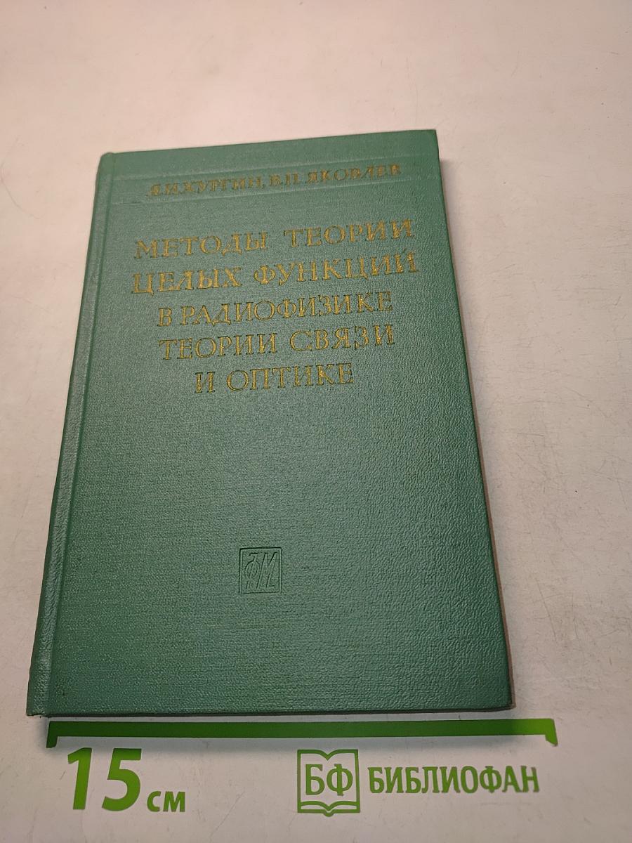 Методы теории целых функций в радиофизике, теории связи и оптике
