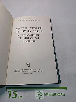 Методы теории целых функций в радиофизике, теории связи и оптике