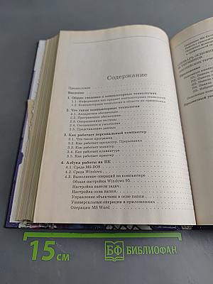 1500 основных понятий, терминов и практических советов для пользователей персональным компьютером