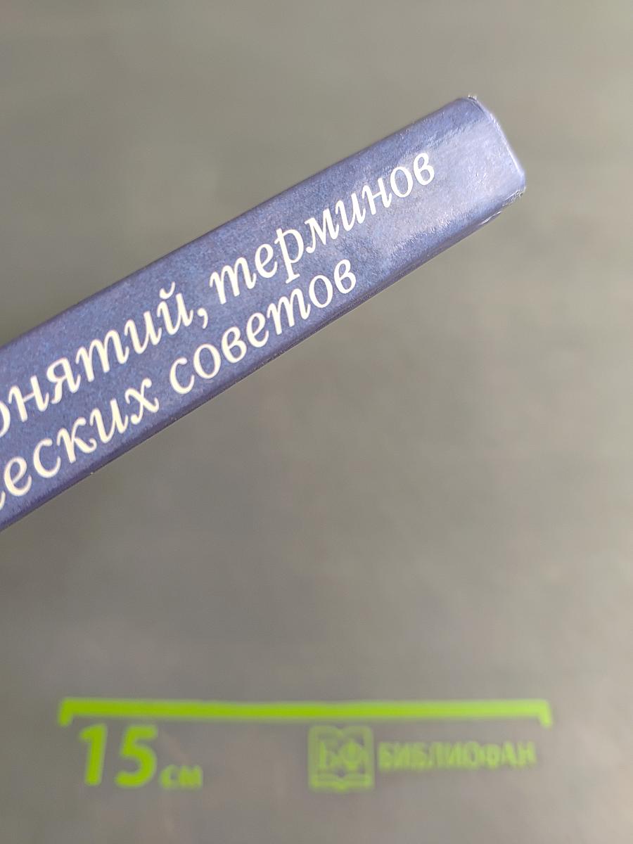1500 основных понятий, терминов и практических советов для пользователей персональным компьютером