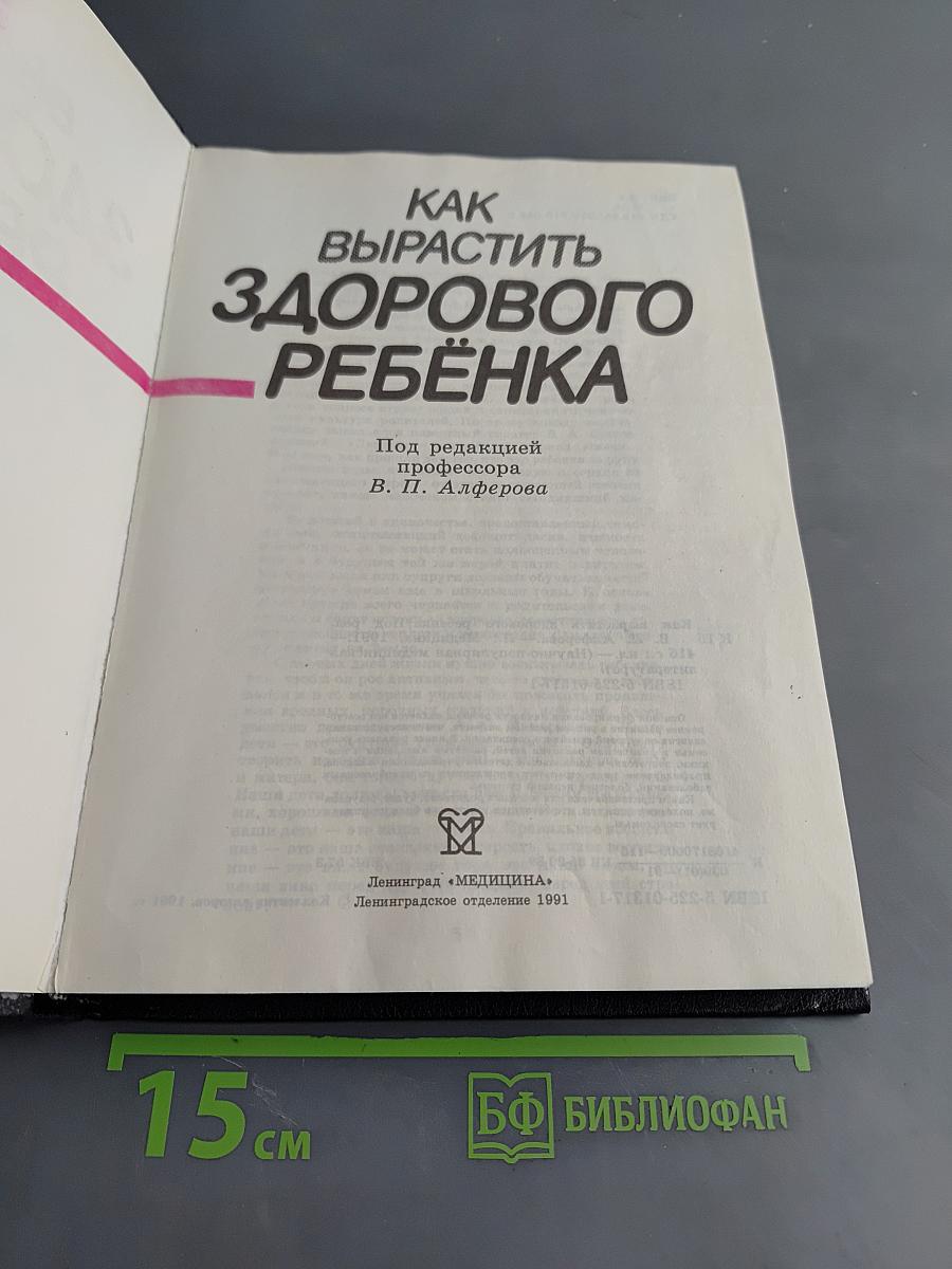 Как вырастить здорового ребенка