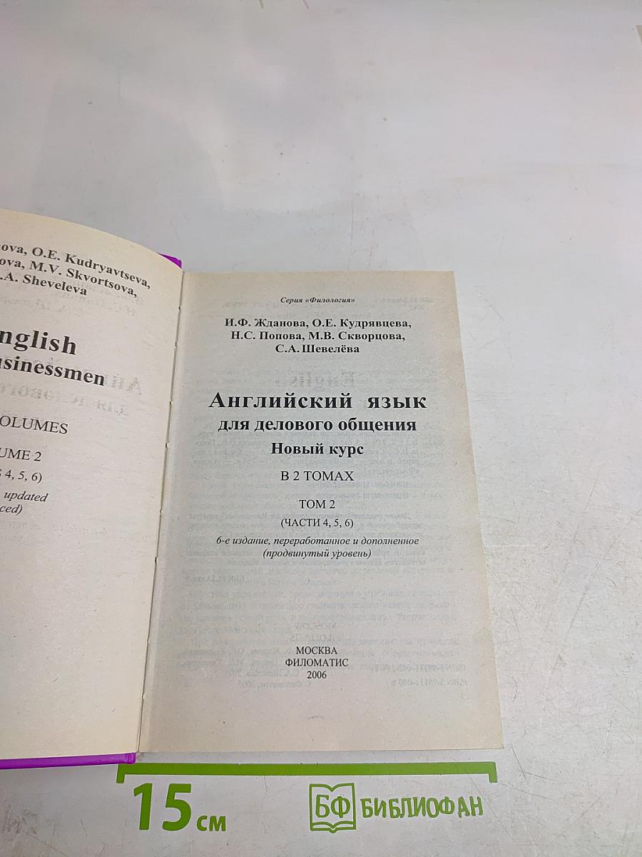 Английский язык для делового общения. Новый курс. В 2 томах. Том 2 (части 4, 5, 6)