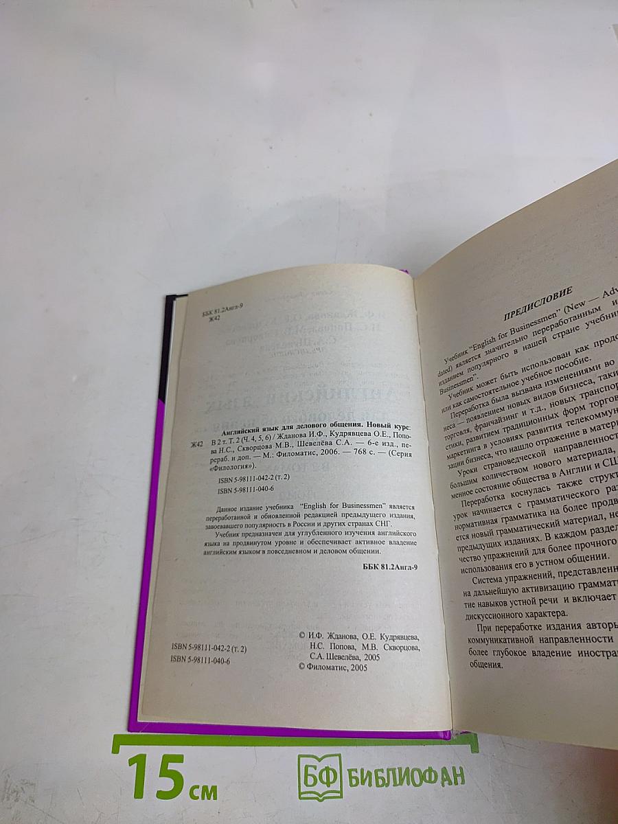 Английский язык для делового общения. Новый курс. В 2 томах. Том 2 (части 4, 5, 6)