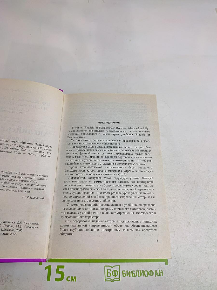 Английский язык для делового общения. Новый курс. В 2 томах. Том 2 (части 4, 5, 6)