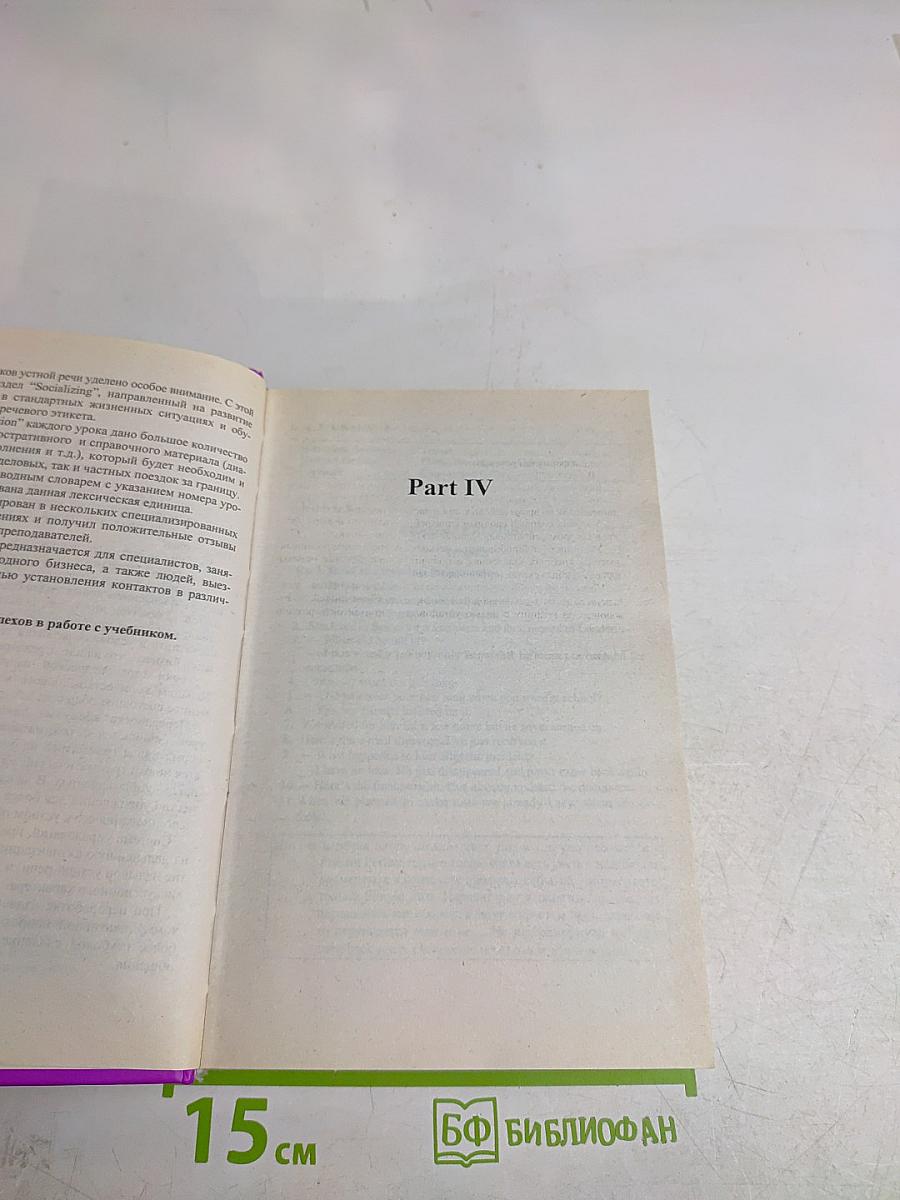 Английский язык для делового общения. Новый курс. В 2 томах. Том 2 (части 4, 5, 6)