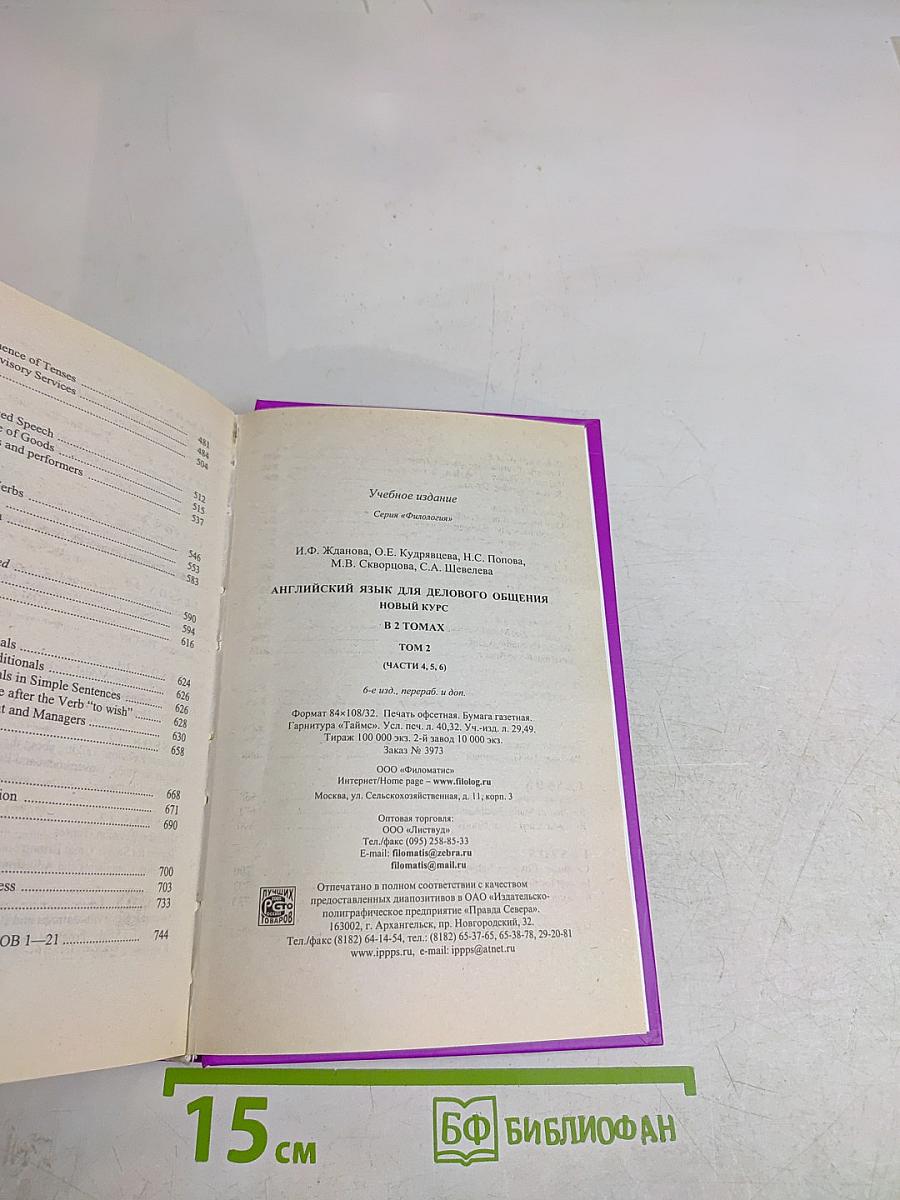 Английский язык для делового общения. Новый курс. В 2 томах. Том 2 (части 4, 5, 6)