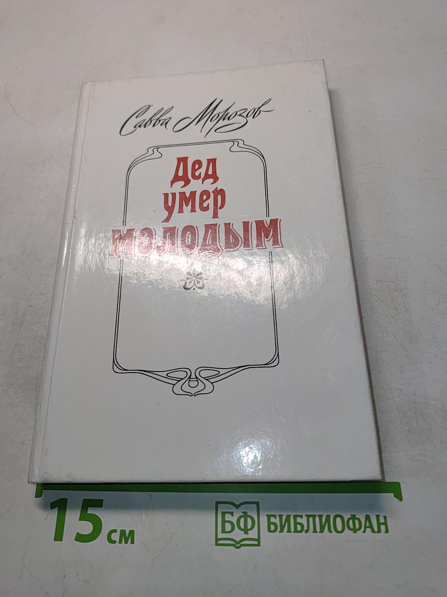 Дед умер молодым