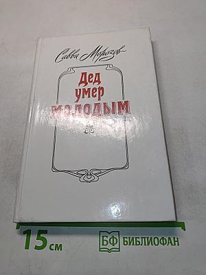 Дед умер молодым