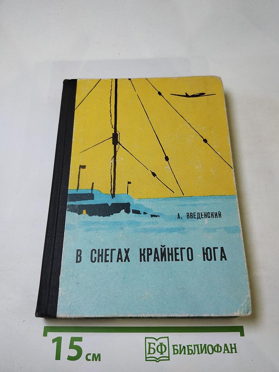 В снегах Крайнего Юга