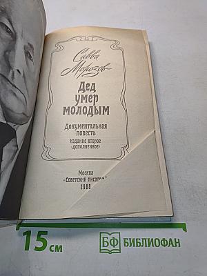 Дед умер молодым
