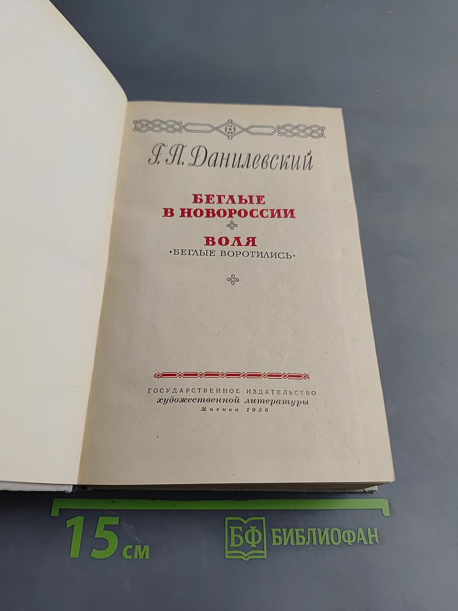 Беглые в Новороссии. Воля. Беглые воротились