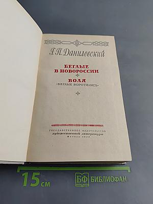 Беглые в Новороссии. Воля. Беглые воротились