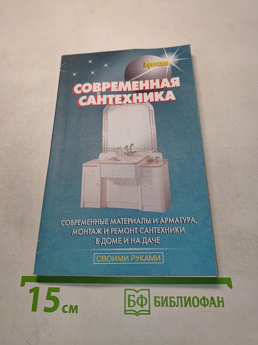 Современная сантехника