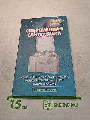 Современная сантехника